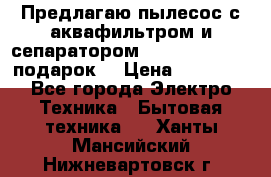 Предлагаю пылесос с аквафильтром и сепаратором Mie Ecologico   подарок  › Цена ­ 31 750 - Все города Электро-Техника » Бытовая техника   . Ханты-Мансийский,Нижневартовск г.